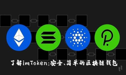 了解imToken：安全、简单的区块链钱包