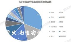 区块链钱包app开发：打造安全可靠的数字资产存