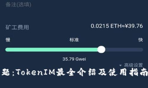 题：TokenIM最全介绍及使用指南