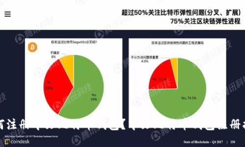 如何注册中文比特币钱包？中文比特币钱包注册指南