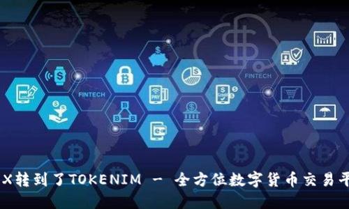 CEX转到了TOKENIM - 全方位数字货币交易平台