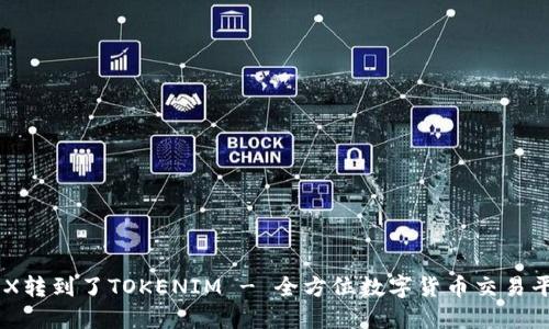 CEX转到了TOKENIM - 全方位数字货币交易平台