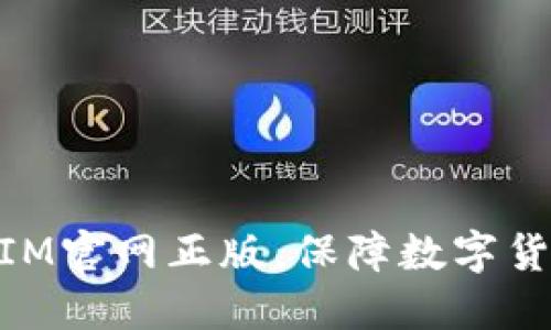 了解TokenIM官网正版，保障数字货币交易安全