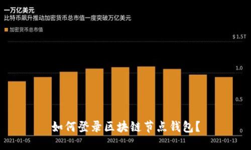 如何登录区块链节点钱包？