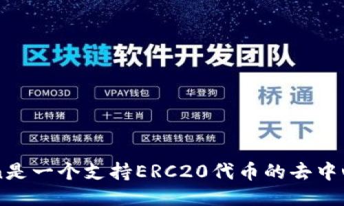 imToken是一个支持ERC20代币的去中心化钱包