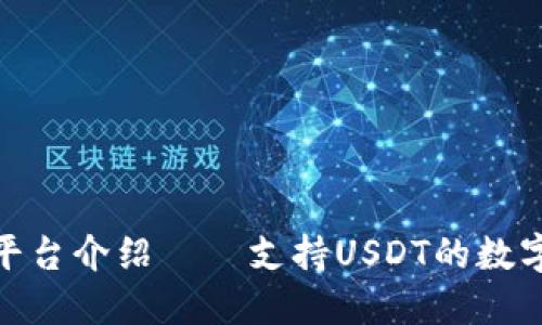 Tokenim交易平台介绍——支持USDT的数字货币交易平台