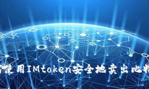 如何使用IMtoken安全地卖出比特币？