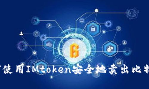 如何使用IMtoken安全地卖出比特币？