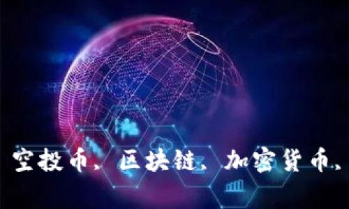 Tokenim空投币2019, 空投币, 区块链, 加密货币, 数字资产/guanjianci