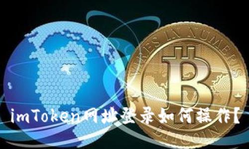 imToken网址登录如何操作？