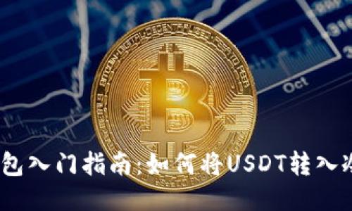 USDT钱包入门指南：如何将USDT转入冷钱包中