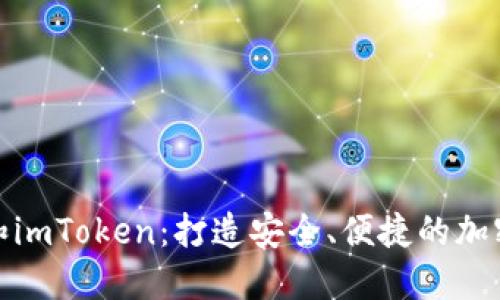 慢雾科技和imToken：打造安全、便捷的加密货币世界