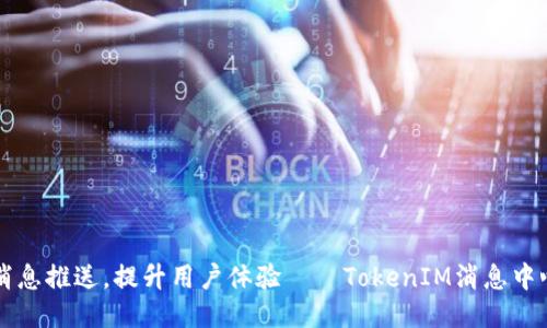 消息推送，提升用户体验——TokenIM消息中心