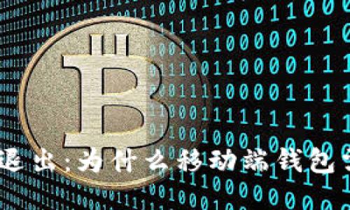 imtoken退出：为什么移动端钱包需要退出？