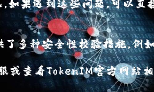 TokenIM转币时间-操作简单，快速到账\biaoti
TokenIM,转币,时间,操作,快速到账\guanjianci

内容大纲：
1. 什么是TokenIM？
介绍TokenIM的基本信息，包括它是一个什么样的数字货币钱包，有哪些特点等。
2. TokenIM如何转币？
详细介绍TokenIM转币操作的具体步骤，包括如何登录TokenIM，如何选择转账币种，如何输入对方的转账地址等。
3. TokenIM转币时间需要多长？
讲解TokenIM转币时间的整体流程，从用户点击确认转币开始，到对方钱包收到转账的时间节点。同时说明TokenIM转币时间和网络繁忙程度、手续费等因素有关。
4. TokenIM转币会受到什么影响？
介绍如果网络繁忙或者手续费设置过低，会导致TokenIM转账速度减慢或失败等问题，并讲解如何避免这些问题。
5. 如何查询TokenIM转账状态？
讲解用户可以在TokenIM钱包中查询自己的转账历史记录，以及如何查询各种转账状态（成功、失败、未确认等）。
6. 如果TokenIM转账出现问题怎么办？
介绍一些TokenIM转账问题常见的解决方法，包括联系客服咨询、查看转账状态、检查网络连接等。
7. TokenIM转账可能存在安全风险吗？
阐述TokenIM钱包的安全防护机制、用户自身的安全意识呵措施，以及如何保障TokenIM转账的安全。

正文：
1. 什么是TokenIM？
TokenIM是一款功能强大的数字货币钱包，支持多种数字货币的存储、转账等操作。TokenIM的特点在于快速、简单、安全。目前它支持的数字货币有BTC、ETH、LTC、EOS等。

2. TokenIM如何转币？
TokenIM的转币操作非常简单，只需要用户进入钱包后选择想要转账的币种，输入转账地址和转账金额，再确定交易即可。下面是具体的操作步骤：
ol
li在登录TokenIM的页面中，选择相应的数字货币/li
li点击“发送”选项，并输入接收方的地址/li
li输入所需金额，并确认交易/li
/ol
除此之外，用户还可以设置短信或邮件通知，方便自己实时跟踪转账情况。

3. TokenIM转币时间需要多长？
TokenIM的转账速度非常快，一般只需要几分钟就能到账。但是，具体转账时间与网络繁忙度、选择的手续费等因素有关。

4. TokenIM转币会受到什么影响？
TokenIM转账速度可能会受到网络繁忙度、手续费设置、接收方的钱包是否在线等因素的影响。为了避免转账出现问题，建议用户在转账前了解目标地址的实时状态，避免在网络繁忙时进行大额单笔转账。

5. 如何查询TokenIM转账状态？
用户可以通过TokenIM的界面查询自己的历史转账记录。 TokenIM允许查询并查看转账状态，以及区块链确认的数量等。如果有异常，也可以查询并联系客服。

6. 如果TokenIM转账出现问题怎么办？
在使用TokenIM进行钱包转账时，可能会出现一些问题，例如手续费设置不当、网络异常等情况。如果遇到这些问题，可以直接联系TokenIM客服，详细的问题描述，客服可以在第一时间为用户处理，避免造成更多的损失。

7. TokenIM转账可能存在安全风险吗？
TokenIM的转账操作采用AES-256加密算法，可以保障用户信息的安全。此外，TokenIM还提供了多种安全性校验措施，例如Google身份验证，针对有风险透漏的ub安全提醒系统等，保障了用户资产的安全。

以上是TokenIM转币的相关问题及解答，如果用户有更多疑问，可以直接联系TokenIM官方客服或查看TokenIM官方网站相关文档。