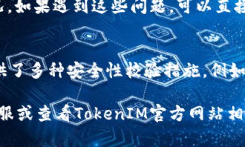 TokenIM转币时间-操作简单，快速到账\biaoti
TokenIM,转币,时间,操作,快速到账\guanjianci

内容大纲：
1. 什么是TokenIM？
介绍TokenIM的基本信息，包括它是一个什么样的数字货币钱包，有哪些特点等。
2. TokenIM如何转币？
详细介绍TokenIM转币操作的具体步骤，包括如何登录TokenIM，如何选择转账币种，如何输入对方的转账地址等。
3. TokenIM转币时间需要多长？
讲解TokenIM转币时间的整体流程，从用户点击确认转币开始，到对方钱包收到转账的时间节点。同时说明TokenIM转币时间和网络繁忙程度、手续费等因素有关。
4. TokenIM转币会受到什么影响？
介绍如果网络繁忙或者手续费设置过低，会导致TokenIM转账速度减慢或失败等问题，并讲解如何避免这些问题。
5. 如何查询TokenIM转账状态？
讲解用户可以在TokenIM钱包中查询自己的转账历史记录，以及如何查询各种转账状态（成功、失败、未确认等）。
6. 如果TokenIM转账出现问题怎么办？
介绍一些TokenIM转账问题常见的解决方法，包括联系客服咨询、查看转账状态、检查网络连接等。
7. TokenIM转账可能存在安全风险吗？
阐述TokenIM钱包的安全防护机制、用户自身的安全意识呵措施，以及如何保障TokenIM转账的安全。

正文：
1. 什么是TokenIM？
TokenIM是一款功能强大的数字货币钱包，支持多种数字货币的存储、转账等操作。TokenIM的特点在于快速、简单、安全。目前它支持的数字货币有BTC、ETH、LTC、EOS等。

2. TokenIM如何转币？
TokenIM的转币操作非常简单，只需要用户进入钱包后选择想要转账的币种，输入转账地址和转账金额，再确定交易即可。下面是具体的操作步骤：
ol
li在登录TokenIM的页面中，选择相应的数字货币/li
li点击“发送”选项，并输入接收方的地址/li
li输入所需金额，并确认交易/li
/ol
除此之外，用户还可以设置短信或邮件通知，方便自己实时跟踪转账情况。

3. TokenIM转币时间需要多长？
TokenIM的转账速度非常快，一般只需要几分钟就能到账。但是，具体转账时间与网络繁忙度、选择的手续费等因素有关。

4. TokenIM转币会受到什么影响？
TokenIM转账速度可能会受到网络繁忙度、手续费设置、接收方的钱包是否在线等因素的影响。为了避免转账出现问题，建议用户在转账前了解目标地址的实时状态，避免在网络繁忙时进行大额单笔转账。

5. 如何查询TokenIM转账状态？
用户可以通过TokenIM的界面查询自己的历史转账记录。 TokenIM允许查询并查看转账状态，以及区块链确认的数量等。如果有异常，也可以查询并联系客服。

6. 如果TokenIM转账出现问题怎么办？
在使用TokenIM进行钱包转账时，可能会出现一些问题，例如手续费设置不当、网络异常等情况。如果遇到这些问题，可以直接联系TokenIM客服，详细的问题描述，客服可以在第一时间为用户处理，避免造成更多的损失。

7. TokenIM转账可能存在安全风险吗？
TokenIM的转账操作采用AES-256加密算法，可以保障用户信息的安全。此外，TokenIM还提供了多种安全性校验措施，例如Google身份验证，针对有风险透漏的ub安全提醒系统等，保障了用户资产的安全。

以上是TokenIM转币的相关问题及解答，如果用户有更多疑问，可以直接联系TokenIM官方客服或查看TokenIM官方网站相关文档。