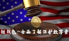 胜威国际区块链钱包-全面了解保护数字资产的最