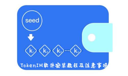 TokenIM软件安装教程及注意事项