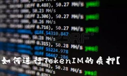 如何进行TokenIM的质押？ 