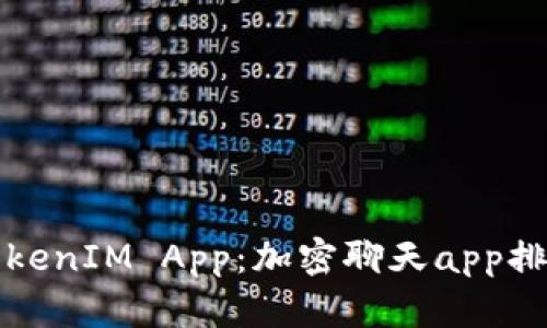 探索最好的TokenIM App：加密聊天app排名及使用指南