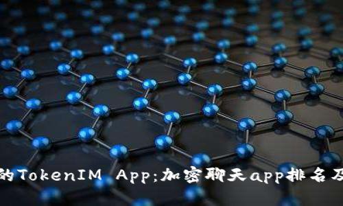 探索最好的TokenIM App：加密聊天app排名及使用指南