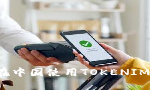 如何在中国使用TOKENIM钱包？