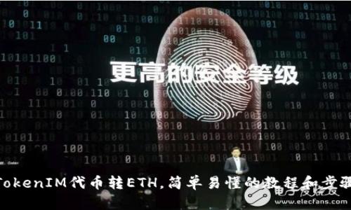 TokenIM代币转ETH，简单易懂的教程和步骤