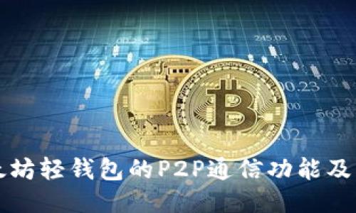 以太坊轻钱包的P2P通信功能及优势