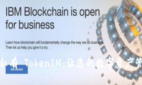 以太坊上的私有 TokenIM：让您的数字资产管理更加便捷