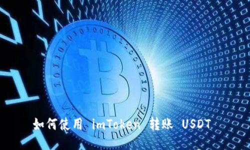 如何使用 imToken 转账 USDT 