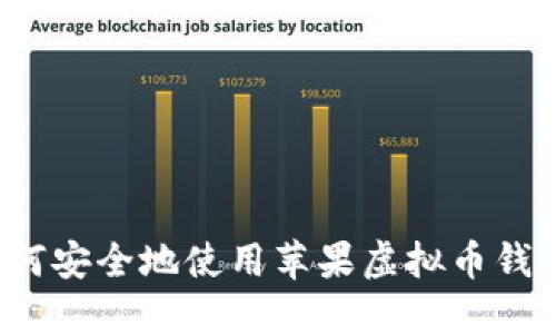 如何安全地使用苹果虚拟币钱包？