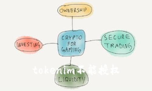 tokenim不能授权