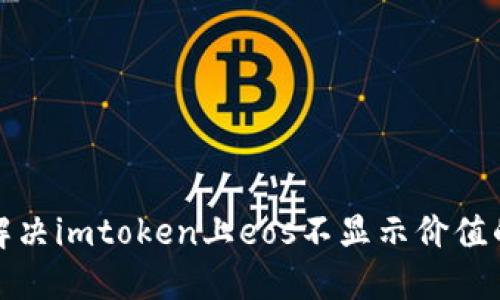 如何解决imtoken上eos不显示价值的问题