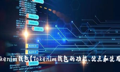 什么是Tokenim钱包？Tokenim钱包的功能、优点和使用方法介绍