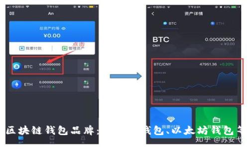 区块链钱包品牌：比特币钱包、以太坊钱包等