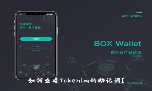 如何查看Tokenim的助记词？