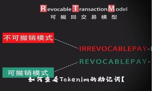 如何查看Tokenim的助记词？