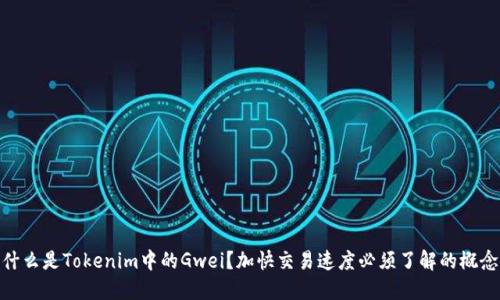 什么是Tokenim中的Gwei？加快交易速度必须了解的概念