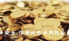 保障比特币安全：注册比特币钱包后重要的密钥