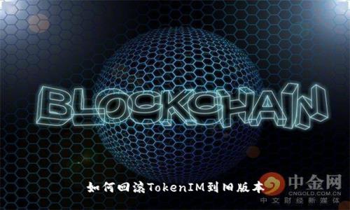 如何回滚TokenIM到旧版本