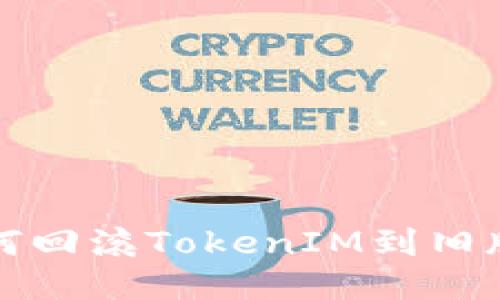 如何回滚TokenIM到旧版本