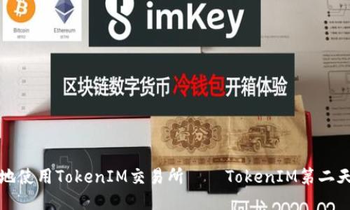 如何更好地使用TokenIM交易所——TokenIM第二天运营指南