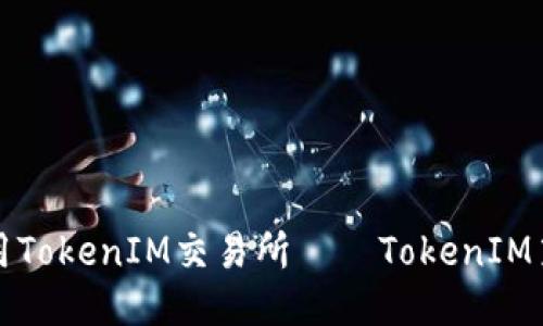 如何更好地使用TokenIM交易所——TokenIM第二天运营指南