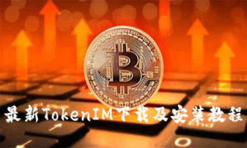 最新TokenIM下载及安装教程