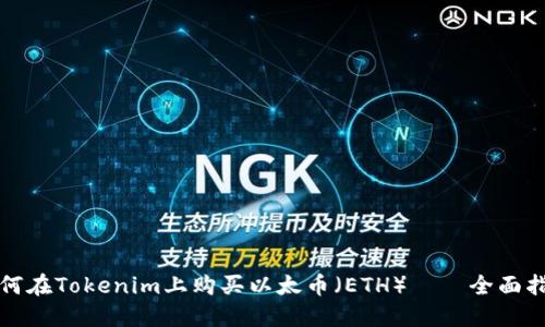 如何在Tokenim上购买以太币（ETH）——全面指南