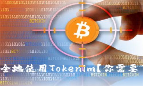 什么是Tokenim？如何安全地使用Tokenim？你需要了解的Tokenim安全问题