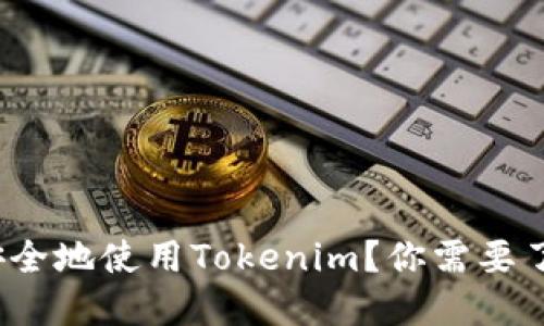 什么是Tokenim？如何安全地使用Tokenim？你需要了解的Tokenim安全问题