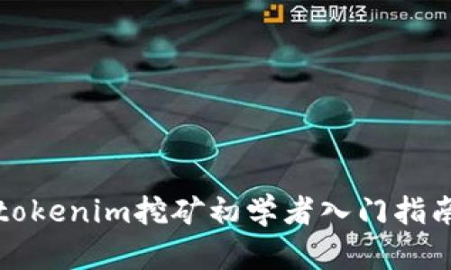 tokenim挖矿初学者入门指南