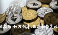 比特币钱包安全密码指南：如何创建、保护和恢