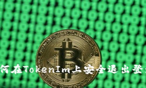 如何在TokenIm上安全退出登录？